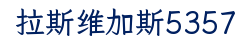 拉斯维加斯5357