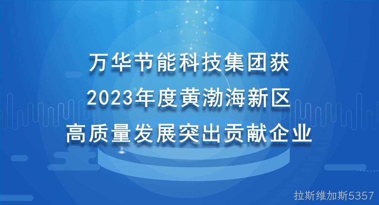 拉斯维加斯5357科技集团获 2023年度黄渤海新区高质量发展突出贡献企业