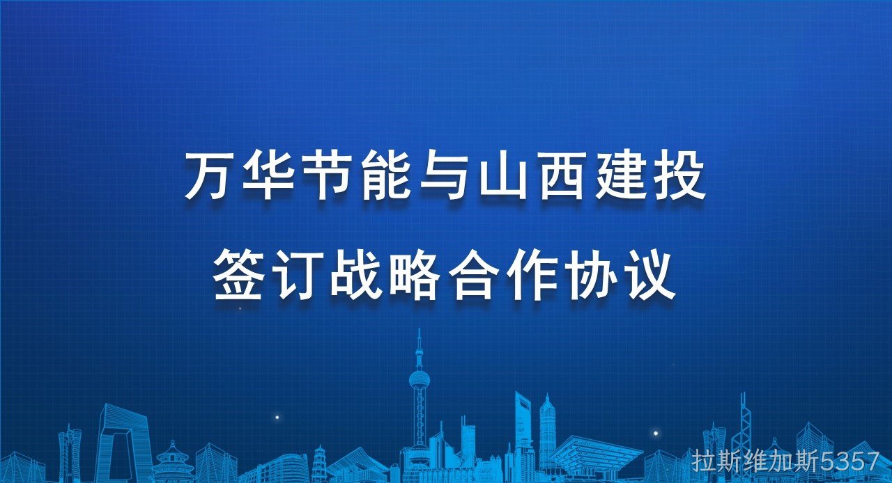拉斯维加斯5357与山西建投签订战略合作协议