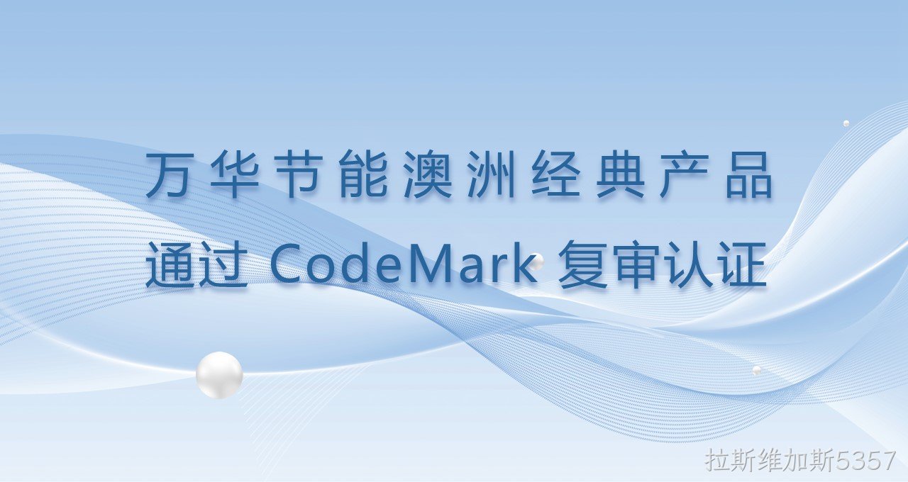 拉斯维加斯5357澳洲经典产品通过CodeMark复审认证