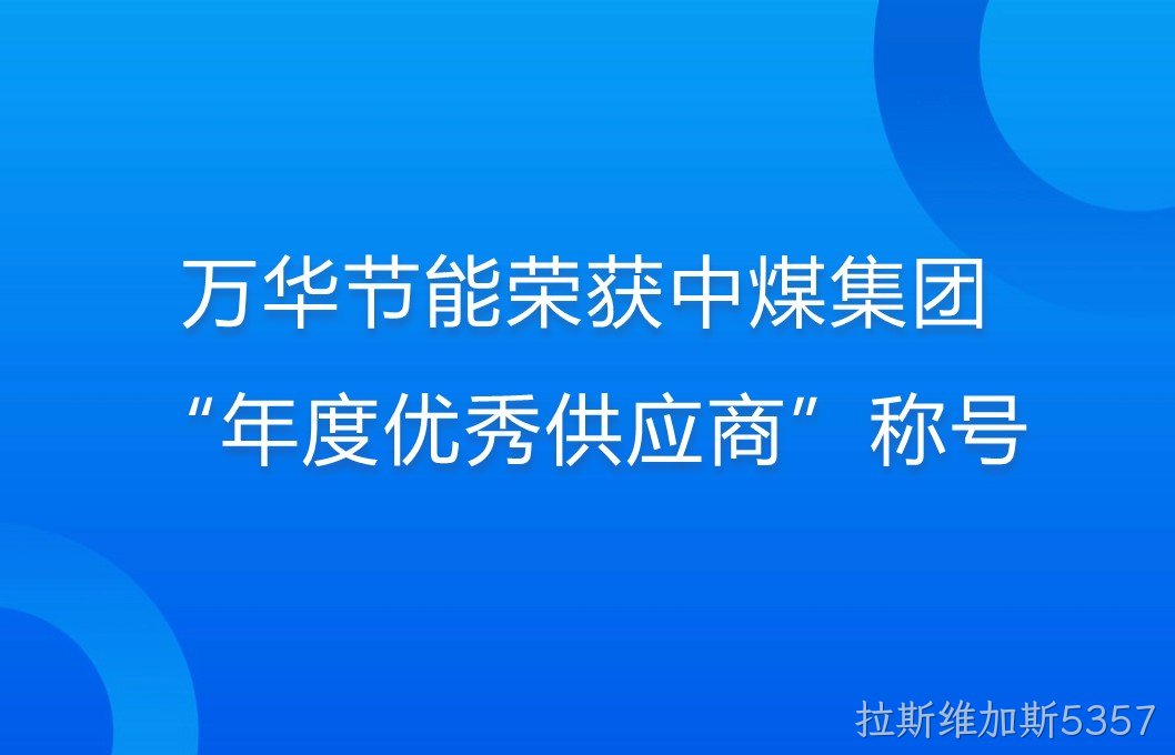 拉斯维加斯5357荣获中煤集团“年度优秀供应商”称号