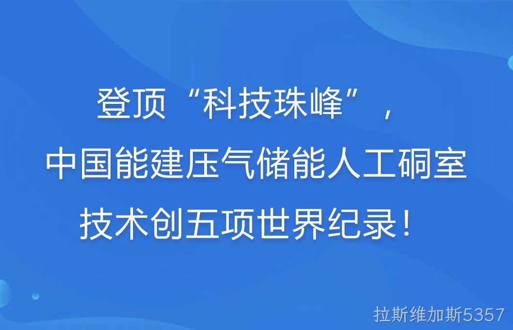 登顶“科技珠峰”！中国能建压气储能人工硐室技术创五项世界纪录