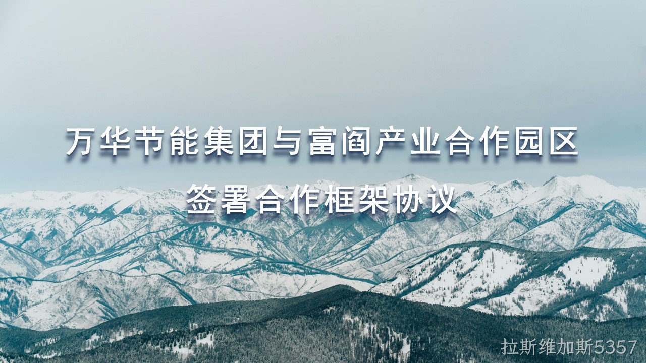 拉斯维加斯5357集团与富阎产业合作园区签署合作框架协议