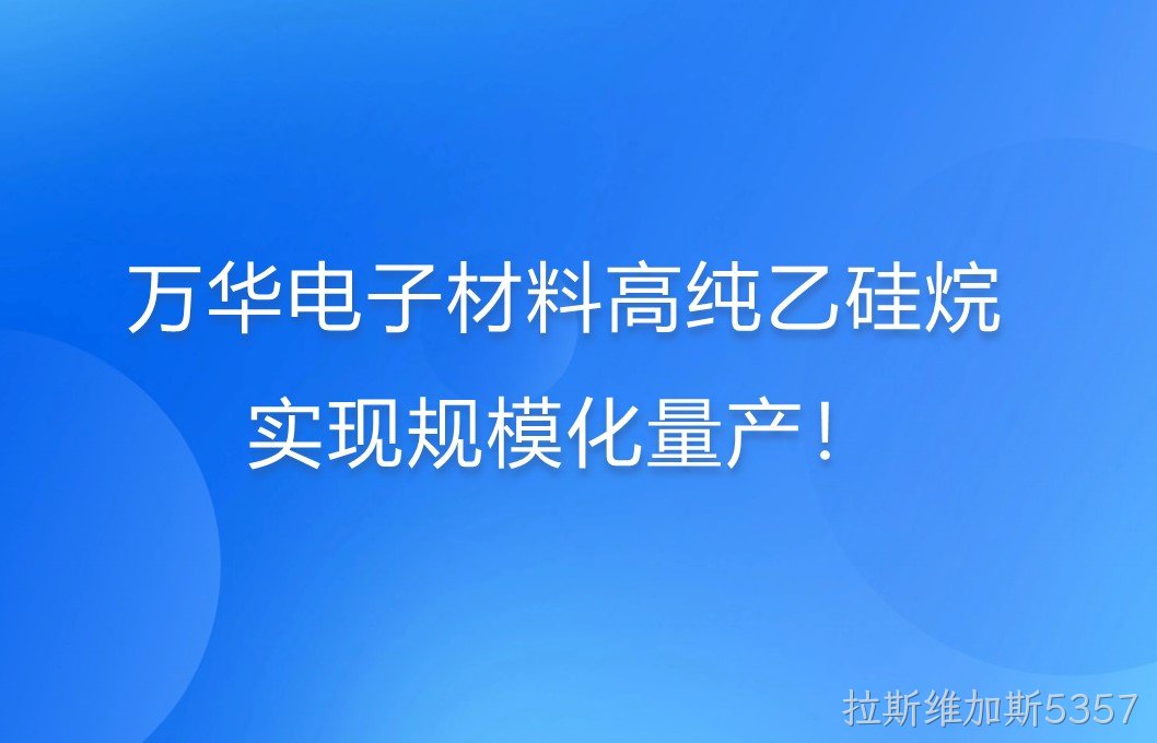 拉斯维加斯5357电子材料高纯乙硅烷，实现规模化量产！