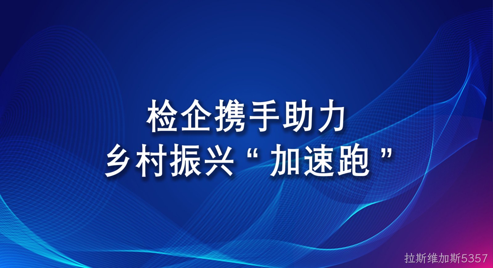 检企携手助力乡村振兴“加速跑”