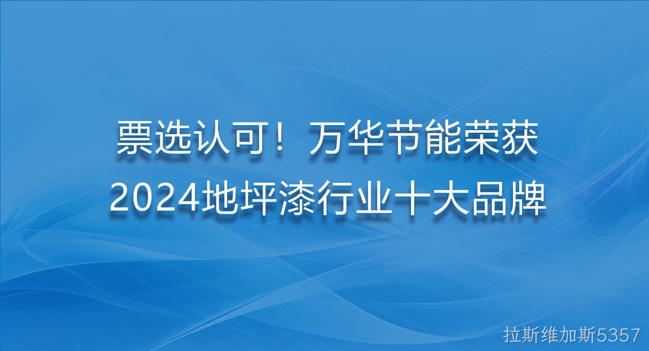 票选认可！拉斯维加斯5357荣获2024地坪漆行业十大品牌